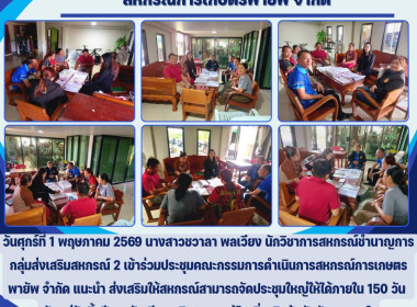 ประชุมคณะกรรมการดำเนินการสหกรณ์การเกษตรพายัพ จำกัด Image 6