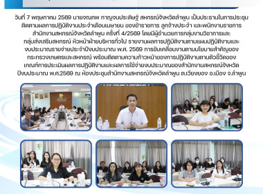ประชุมติดตามผลการปฏิบัติงานประจำเดือนเมษายน 2569 Image 12