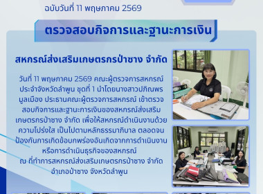 เข้าตรวจสอบกิจการและฐานะการเงินของสหกรณ์ส่งเสริมเกษตรกรป่าซาง จำกัด ... Image 5