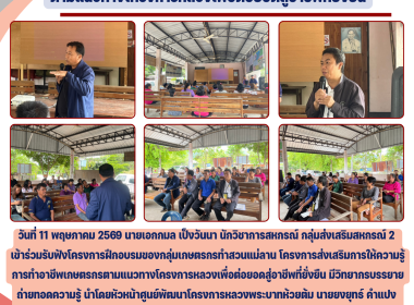 ร่วมรับฟังโครงการฝึกอบรมของกลุ่มเกษตรกรทำสวนแม่ลาน Image 6