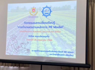 เข้าร่วมกิจกรรมแลกเปลี่ยนเรียนรู้ "การทำเกษตรตามหลักการ PR ... พารามิเตอร์รูปภาพ 3