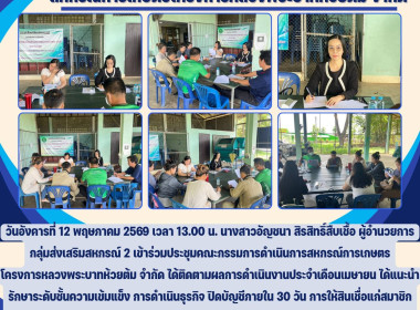 ประชุมคณะกรรมการดำเนินการสหกรณ์การเกษตรโครงการหลวงพระบาทห้วยต้ม จำกัด ... Image 5