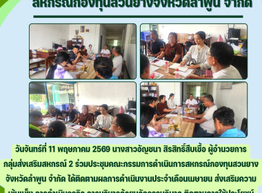ประชุมคณะกรรมการดำเนินการสหกรณ์กองทุนสวนยางจังหวัดลำพูน ... Image 3