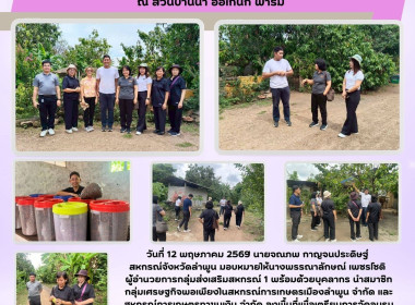 ลงพื้นที่เพื่อเตรียมการจัดอบรมโครงการเศรษฐกิจพอเพียง ณ ... Image 8