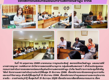ประชุมคณะกรรมการดำเนินการของสหกรณ์ออมทรัพย์พนักงานสหกรณ์ลำพูน จำกัด ... Image 5