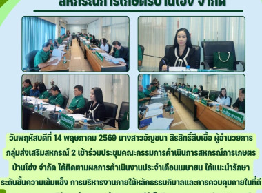 ประชุมคณะกรรมการดำเนินการสหกรณ์การเกษตรบ้านโฮ่ง จำกัด Image 4