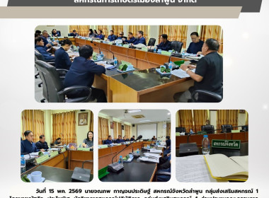ประชุมคณะกรรมการดำเนินการสหกรณ์การเกษตรเมืองลำพูน จำกัด Image 4
