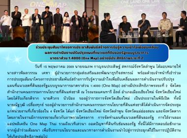 ประชุมโครงการประชาสัมพันธ์สร้างการรับรู้ความเข้าใจเพื่อขับเคลื่อนผลการดำเนินงานปรับปรุงแผนที่แนวเขตที่ดิน ... Image 8