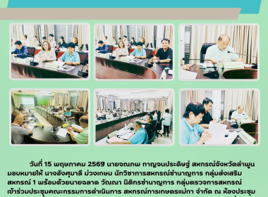 ประชุมคณะกรรมการดำเนินการ สหกรณ์การเกษตรแม่ทา จำกัด Image 5