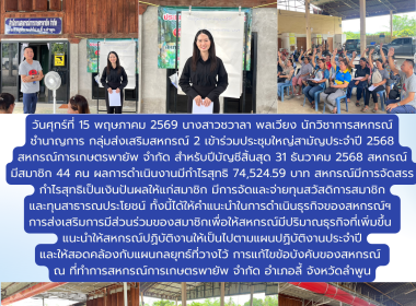 ประชุมใหญ่สามัญประจำปี 2568 สหกรณ์การเกษตรพายัพ จำกัด Image 8