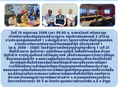 โครงการศึกษาจัดทำแผนแม่บทการบริหารจัดการทรัพยากรน้ำในเขตลุ่มน้ำปิง ... Image 5