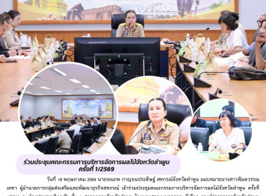 ประชุมคณะกรรมการบริหารจัดการผลไม้จังหวัดลำพูน ครั้งที่ ... Image 4