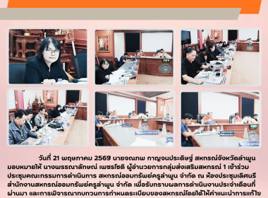 ประชุมคณะกรรมการดำเนินการ สหกรณ์ออมทรัพย์ครูลำพูน จำกัด Image 1