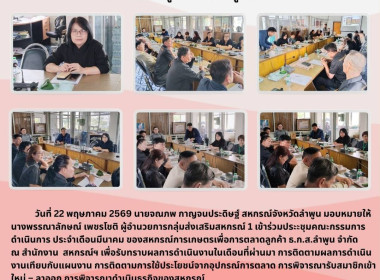 ประะชุมคณะกรรมการดำเนินการของสหกรณ์การเกษตรเพื่อการตลาดลูกค้า ธ.ก.ส.ลำพูน จำกัด ... Image 7