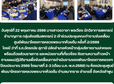 ประชุมคณะทำงานขับเคลื่อนศูนย์พัฒนาโครงการหลวงพระบาทห้วยต้ม ... Image 5