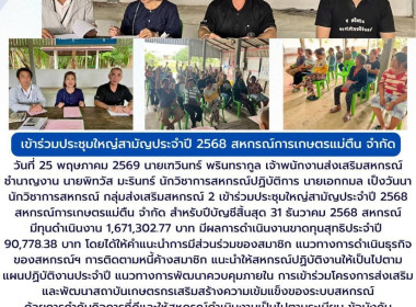 ประชุมใหญ่สามัญประจำปี 2568 สหกรณ์การเกษตรแม่ตืน จำกัด Image 7