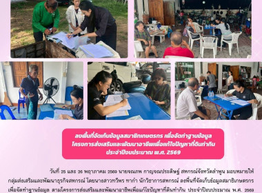 ลงพื้นที่จัดเก็บข้อมูลสมาชิกเกษตรกรเพื่อจัดทำฐานข้อมูล Image 5