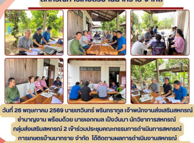 ประชุมคณะกรรมการดำเนินการสหกรณ์การเกษตรบ้านนาทราย จำกัด Image 6