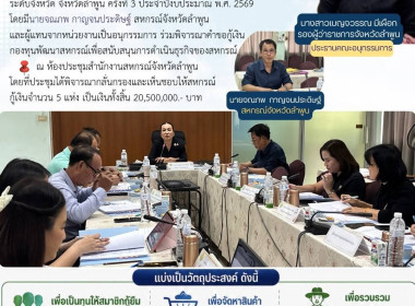 คณะอนุกรรมการพิจารณาเงินกู้กองทุนพัฒนาสหกรณ์ ระดับจังหวัด Image 13