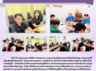 ประชุมคณะกรรมการดำเนินการ ชุมนุมสหกรณ์จังหวัดลำพูน จำกัด Image 6