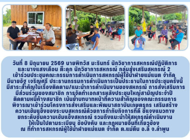 ประชุมคณะกรรมการดำเนินการสหกรณ์ผู้ใช้น้ำฝายแม่แนต จำกัด Image 4