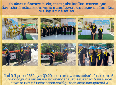 กิจกรรมจิตอาสาบำเพ็ญสาธารณประโยชน์และสาธารณกุศลเนื่องในวันคล้ายวันสวรรคต ... Image 7