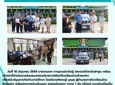 ส่งมอบรถยนต์ราชการให้แก่โรงเรียนบ้านห้วยแพ่ง ... Image 7