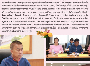 ร่วมประชุมคณะกรรมการเพื่อแก้ไขปัญหาเกษตรกรอันเนื่องมาจากผลิตผลการเกษตรระดับจังหวัด (คพจ.) จังหวัดลำพูน ครั้งที่ 3/2566 ... พารามิเตอร์รูปภาพ 11
