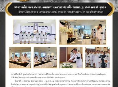 พีธีถวายน้ำสรงพระศพ และลงนามถวายความอาลัย เบื้องหน้าพระรูป ... Image 10