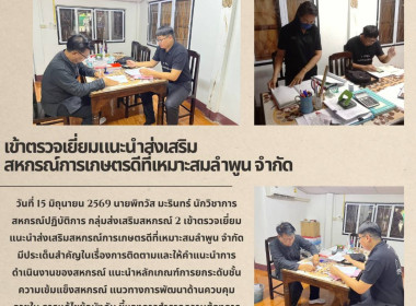 ตรวจเยี่ยมแนะนำส่งเสริมสหกรณ์การเกษตรดีที่เหมาะสมลำพูน จำกัด Image 3