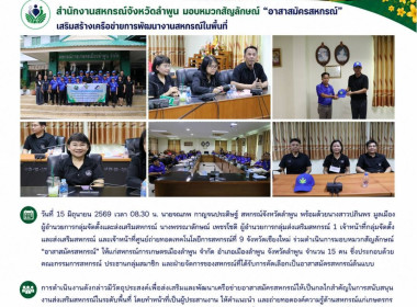 ดำเนินการมอบหมวกสัญลักษณ์ “อาสาสมัครสหกรณ์” ... Image 20