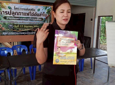 จัดอบรมโครงการส่งเสริมการปลูกการแฟใต้ต้นลำไย ... Image 3