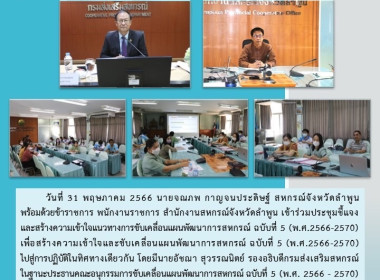 เข้าร่วมประชุมชี้แจงและสร้างความเข้าใจแนวทางการขับเคลื่อนแผนพัฒนาการสหกรณ์ ฉบับที่ 5 (พ.ศ.2566-2570) ... พารามิเตอร์รูปภาพ 8