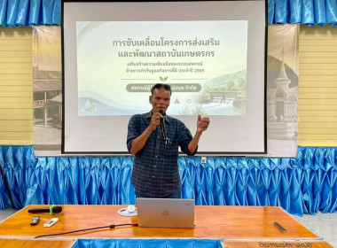 ประชุมเชิงปฏิบัติการภายใต้โครงการส่งเสริมและพัฒนาสถาบันเกษตรกร ... Image 11