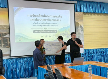 ประชุมเชิงปฏิบัติการภายใต้โครงการส่งเสริมและพัฒนาสถาบันเกษตรกร ... Image 19