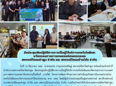 ประชุมเชิงปฏิบัติการการเป็นผู้ให้บริการเทคโนโลยีและนวัตกรรมทางการเกษตร ... Image 9