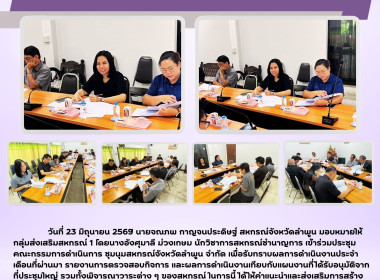 ประชุมคณะกรรมการดำเนินการ ชุมนุมสหกรณ์จังหวัดลำพูน จำกัด Image 5