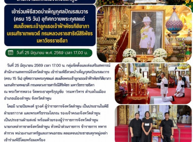 พิธีสวดบำเพ็ญกุศลปัณรสมวาร (ครบ 15 วัน) อุทิศถวายพระกุศล Image 8