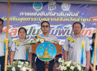 กีฬาสีส่งเสริมสุขภาวะบุคลากรจังหวัดลำพูน ... Image 1