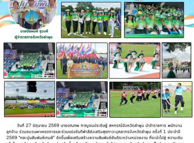 กีฬาสีส่งเสริมสุขภาวะบุคลากรจังหวัดลำพูน ... Image 11
