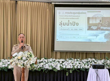 โครงการศึกษาจัดทำแผนแม่บทการบริหารจัดการทรัพยากรน้ำในเขตลุ่มน้ำปิง ... Image 1