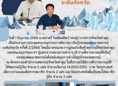 ประชุมคณะอนุกรรมการพิจารณาเงินกู้กองทุนพัฒนาสหกรณ์ ... พารามิเตอร์รูปภาพ 9