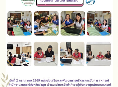 แนะนำการจัดทำคำขอกู้เงินกองทุนพัฒนาสหกรณ์ที่จะพิจารณาให้กู้เงิน ... Image 9