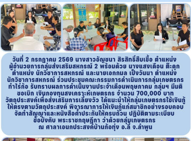 ประชุมคณะกรรมการดําเนินการกลุ่มเกษตรกร ทําไร่ก้อ Image 6