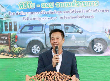 ส่งมอบรถยนต์ราชการที่ไม่ใช้แล้วของสำนักงานสหกรณ์จังหวัดลำพูน ให้แก่โรงเรียนบ้านห้วยแพ่ง ... Image 1