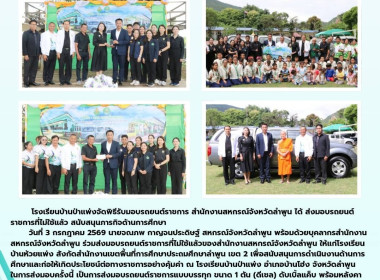 ส่งมอบรถยนต์ราชการที่ไม่ใช้แล้วของสำนักงานสหกรณ์จังหวัดลำพูน ให้แก่โรงเรียนบ้านห้วยแพ่ง ... Image 14
