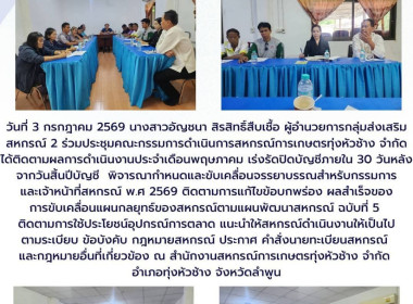 ประชุมคณะกรรมการดำเนินการสหกรณ์การเกษตรทุ่งหัวช้าง จำกัด Image 4