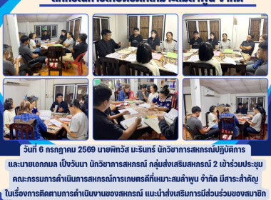 ประชุมคณะกรรมการดำเนินการสหกรณ์การเกษตรดีที่เหมาะสมลำพูน ... Image 4
