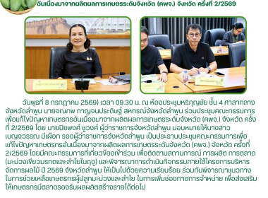 ประชุมคณะกรรมการเพื่อแก้ไขปัญหาเกษตรกรอันเนื่องมาจากผลิตผลการเกษตรระดับจังหวัด ... Image 7