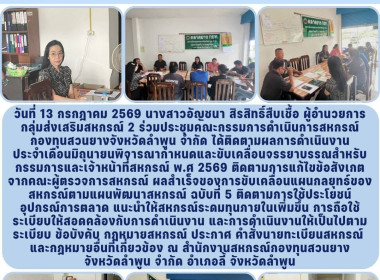 ประชุมคณะกรรมการดำเนินการสหกรณ์กองทุนสวนยางจังหวัดลําพูน ... Image 6